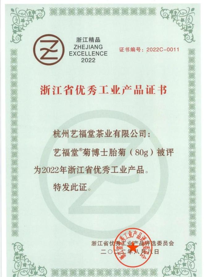 艺福堂茶业董事长李开云体育 开云官网晓军荣获“浙江省优秀企业家”称号(图5) 艺福堂茶业董事长李开云体育 开云官网晓军荣获“浙江省优秀企业家”称号(图5)