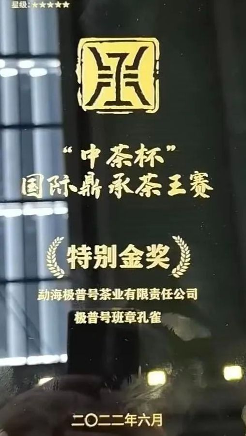 开云体育 开云官网极普号茶业:茗战之巅 再获殊荣(图3) 开云体育 开云官网极普号茶业:茗战之巅 再获殊荣(图3)