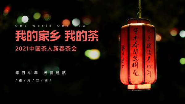 “我的家乡我的茶”202开云 开云体育1中国茶人新春茶会直播(图1) “我的家乡我的茶”202开云 开云体育1中国茶人新春茶会直播(图1)