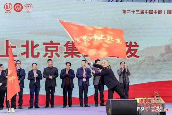 开云体育 开云官网“五彩湘茶”启征程 挑担茶叶上北京(图7) 开云体育 开云官网“五彩湘茶”启征程 挑担茶叶上北京(图7)