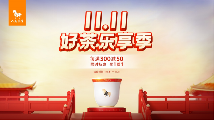 好茶已备齐!双11倒计时八马茶业“好茶乐享开云体育 开云平台季”即将开启(图3) 好茶已备齐!双11倒计时八马茶业“好茶乐享开云体育 开云平台季”即将开启(图3)