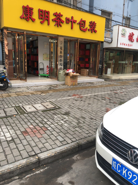 【茶业】地址电话路线地图开云APP 开云体育(图6) 【茶业】地址电话路线地图开云APP 开云体育(图6)