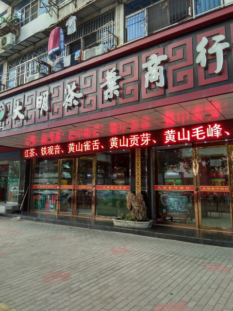 【茶业】地址电话路线地图开云APP 开云体育(图13) 【茶业】地址电话路线地图开云APP 开云体育(图13)