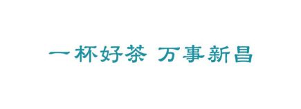 开云 开云体育地标馆 别看西湖龙井了 茶叶地标TOP3浙江真的很能喝(图8) 开云 开云体育地标馆 别看西湖龙井了 茶叶地标TOP3浙江真的很能喝(图8)