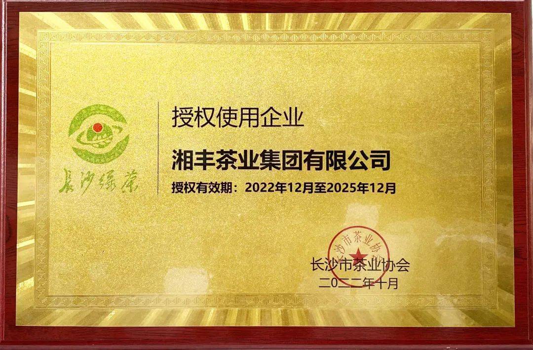 开云体育 开云平台丰味湖南 “湘”当棒!湘丰茶业集团农博会斩获金奖(图3) 开云体育 开云平台丰味湖南 “湘”当棒!湘丰茶业集团农博会斩获金奖(图3)