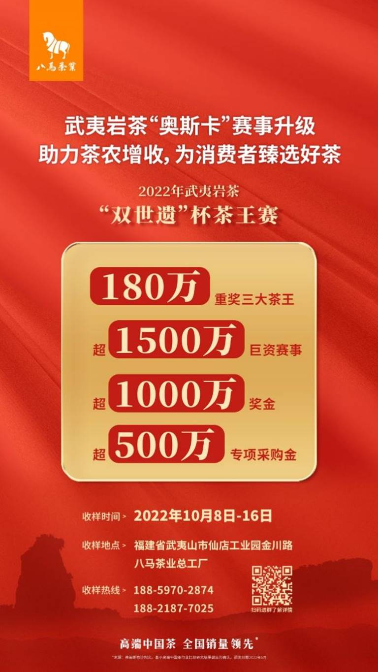 “双世遗”杯茶王赛奖金重磅加码 八马茶业超1000万甄选开云APP 开云体育好茶(图2) “双世遗”杯茶王赛奖金重磅加码 八马茶业超1000万甄选开云APP 开云体育好茶(图2)