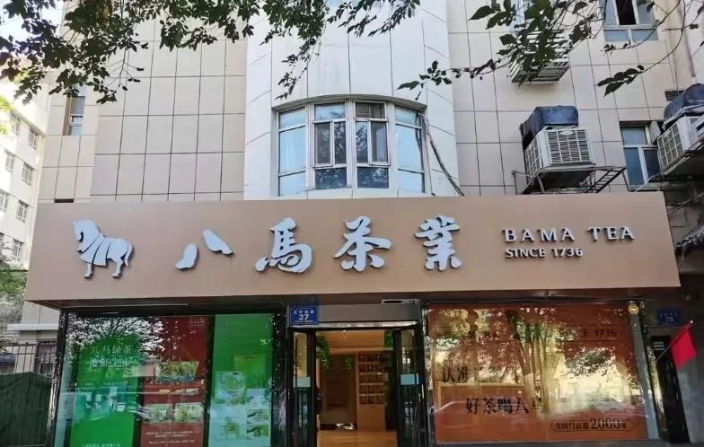 八马茶业再战IPO研发费用占开云 开云体育APP比不足1%(图1) 八马茶业再战IPO研发费用占开云 开云体育APP比不足1%(图1)