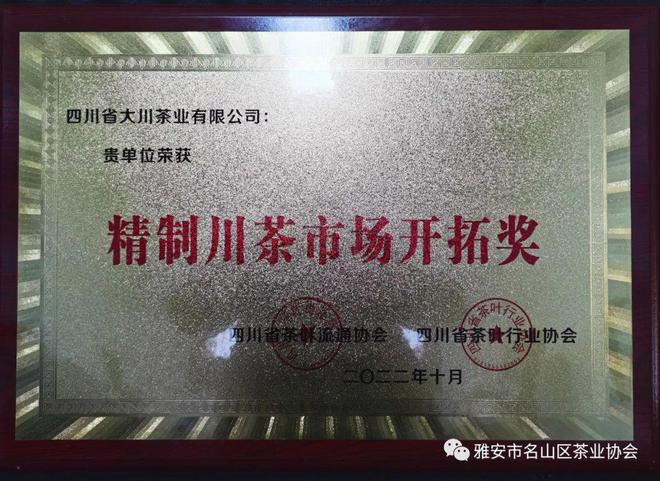 “蒙顶山茶”推进精制川茶战略获开云 开云体育平台表彰(图2) “蒙顶山茶”推进精制川茶战略获开云 开云体育平台表彰(图2)