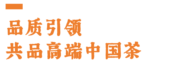 开云 开云体育八马茶业亮相北京国际品牌周 开创品牌“心”时代 共品高端中国茶(图6) 开云 开云体育八马茶业亮相北京国际品牌周 开创品牌“心”时代 共品高端中国茶(图6)