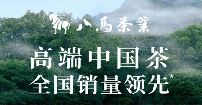 开云体育 开云官网八马茶业IPO 致力成为领先的茶叶供应商 有望成为“茶叶第一股”(图2) 开云体育 开云官网八马茶业IPO 致力成为领先的茶叶供应商 有望成为“茶叶第一股”(图2)