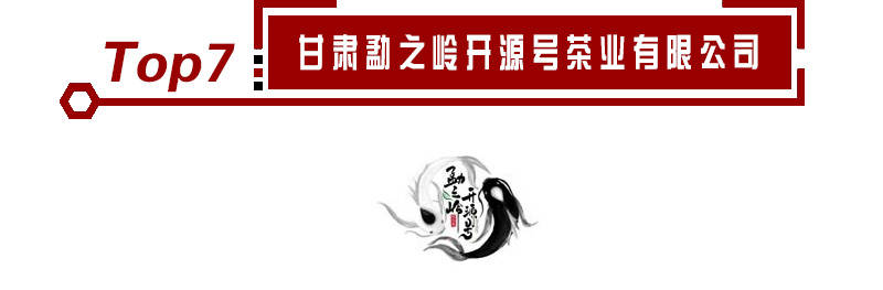 2020开云 开云体育官网年茶业十大品牌入选企业名单《荣耀揭晓(图6) 2020开云 开云体育官网年茶业十大品牌入选企业名单《荣耀揭晓(图6)