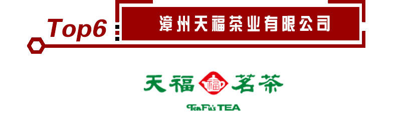 2020开云 开云体育官网年茶业十大品牌入选企业名单《荣耀揭晓(图5) 2020开云 开云体育官网年茶业十大品牌入选企业名单《荣耀揭晓(图5)