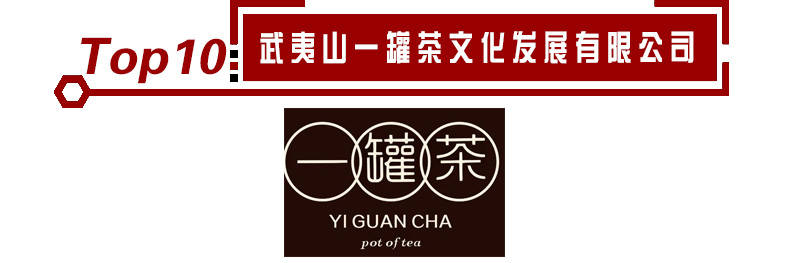2020开云 开云体育官网年茶业十大品牌入选企业名单《荣耀揭晓(图9) 2020开云 开云体育官网年茶业十大品牌入选企业名单《荣耀揭晓(图9)