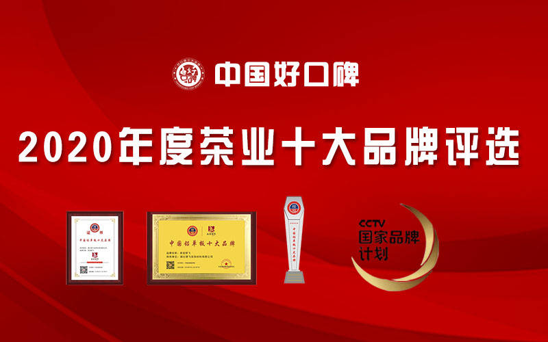 2020开云 开云体育官网年茶业十大品牌入选企业名单《荣耀揭晓(图10) 2020开云 开云体育官网年茶业十大品牌入选企业名单《荣耀揭晓(图10)