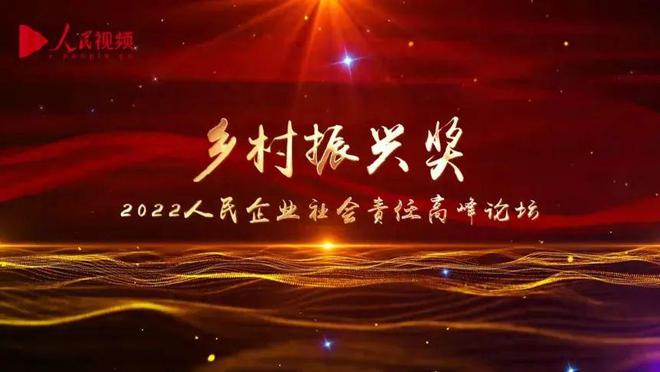 开云 开云体育平台品品香茶业荣获第17届人民企业社会责任奖—乡村振兴奖!(图3) 开云 开云体育平台品品香茶业荣获第17届人民企业社会责任奖—乡村振兴奖!(图3)