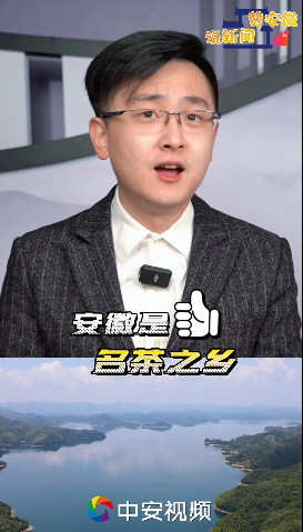 说新闻 赞安徽 我们喝的这些安徽茶不仅仅是茶还开云体育 开云官网是人类非遗!(图3) 说新闻 赞安徽 我们喝的这些安徽茶不仅仅是茶还开云体育 开云官网是人类非遗!(图3)