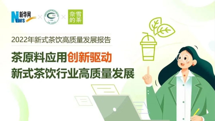 开云 开云体育官网奈雪的茶发布新茶饮原料报告:“鸭屎香”成2022年最受欢迎茶叶品类(图1) 开云 开云体育官网奈雪的茶发布新茶饮原料报告:“鸭屎香”成2022年最受欢迎茶叶品类(图1)