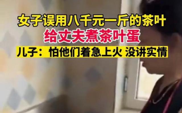 开云体育 开云官网女子误用8000一斤茶叶煮蛋儿子怕父母着急上火没讲实情(图2) 开云体育 开云官网女子误用8000一斤茶叶煮蛋儿子怕父母着急上火没讲实情(图2)
