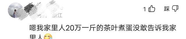 开云体育 开云官网女子误用8000一斤茶叶煮蛋儿子怕父母着急上火没讲实情(图4) 开云体育 开云官网女子误用8000一斤茶叶煮蛋儿子怕父母着急上火没讲实情(图4)